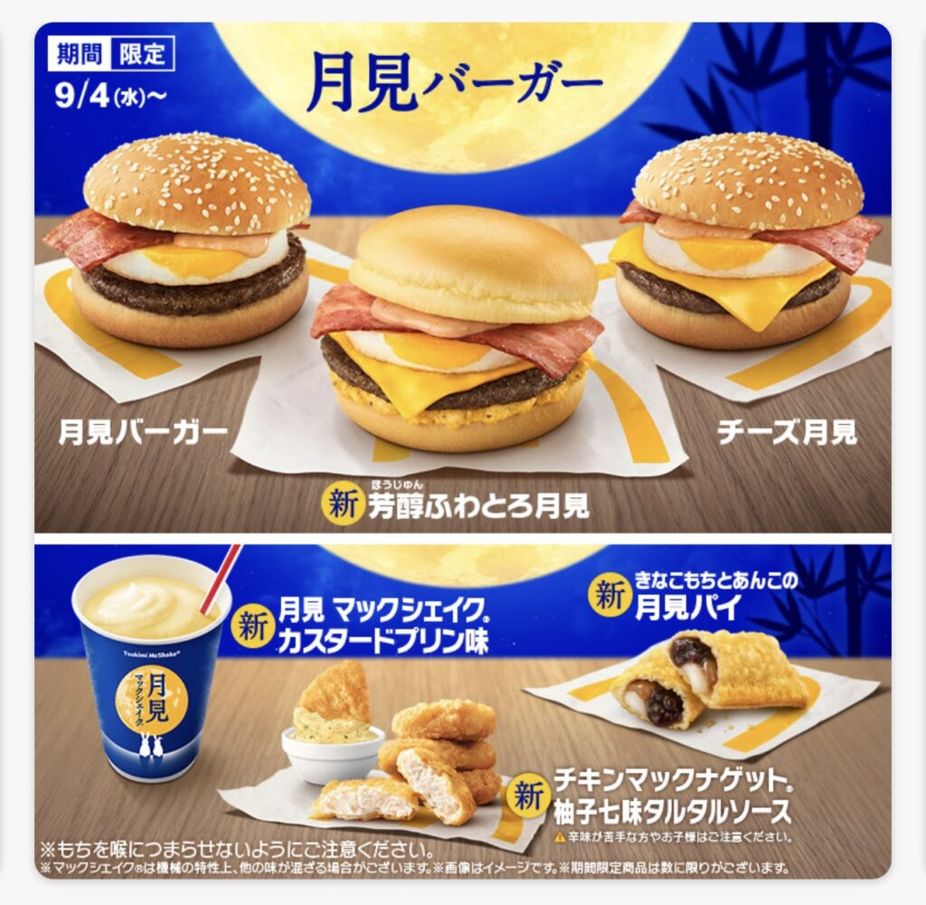 月見バーガーメニュー一覧