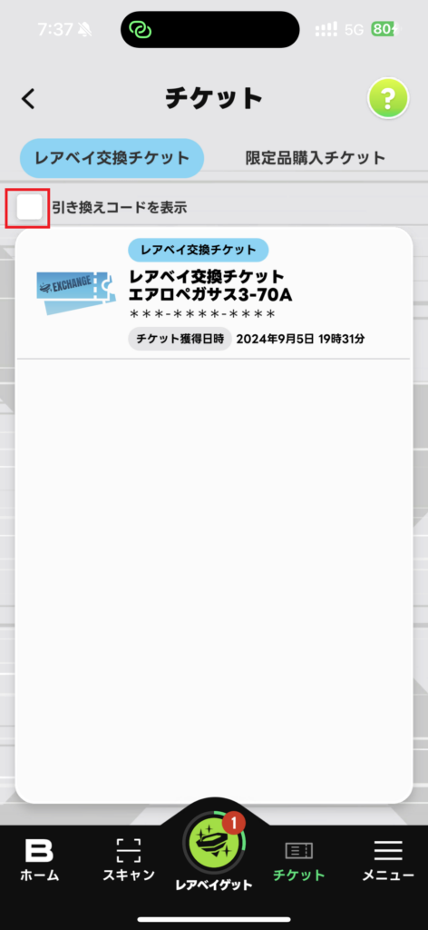 レアベイ交換チケット画面（引き換えコード表示前）
