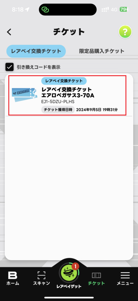 レアベイ交換チケット画面（引き換えコード表示後）