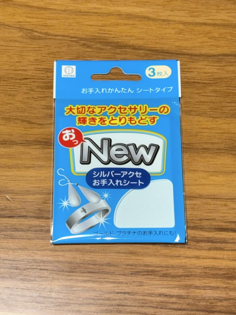 シルバーアクセお手入れシート表