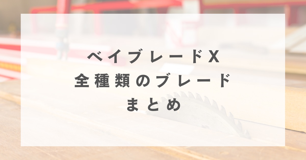 ベイブレードX】全種類のブレード一覧【入手方法まとめ】 | おくろぐ