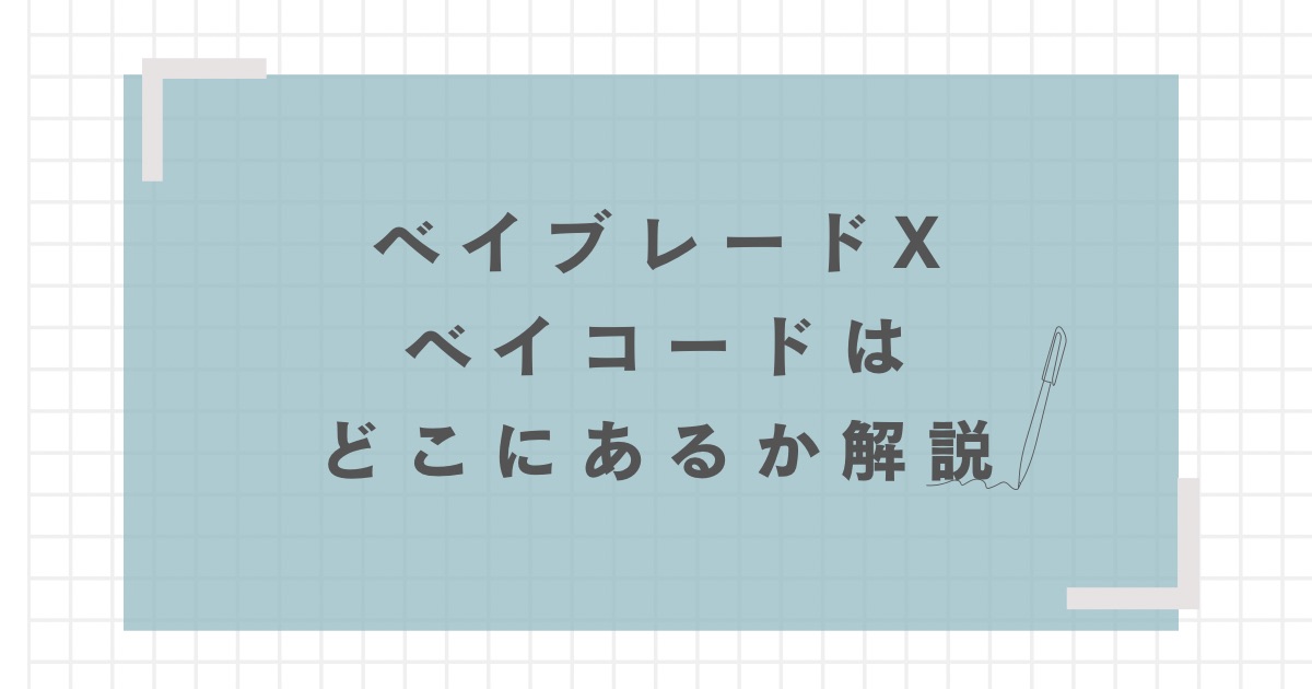 ベイブレードX】ベイコードはどこにある？画像付きで分かり