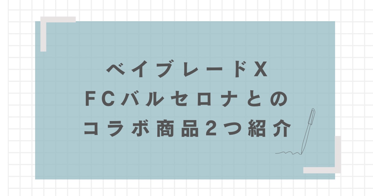 ベイキックオフセット FCバルセロナVer.スタジアム&青赤ランチャー2種セット ベイブレードX】UX-00 B4ストア限定 ベイキックオフセット FC
