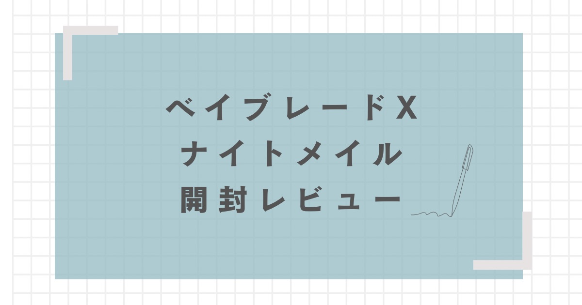 〖ベイブレードX〗ナイトメイルブレード 最高重量 ナイトメイル開封レビュー【重量・重さは？強さは？使用者は