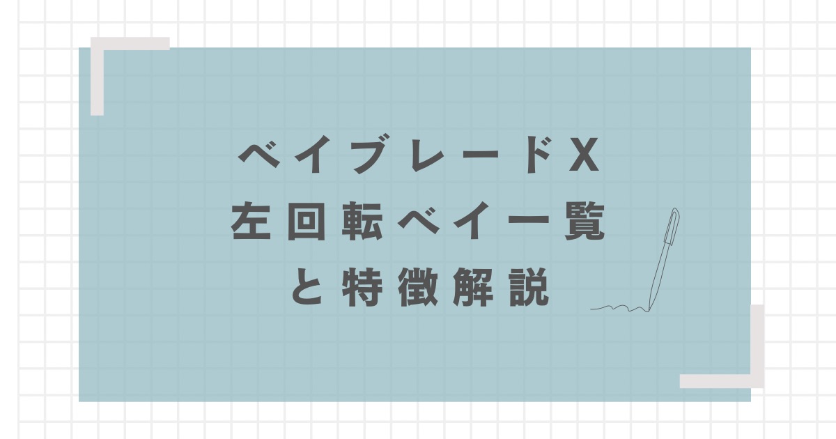 ベイブレードXの左回転ベイ一覧と左回転の強い点を解説 | おくろぐ