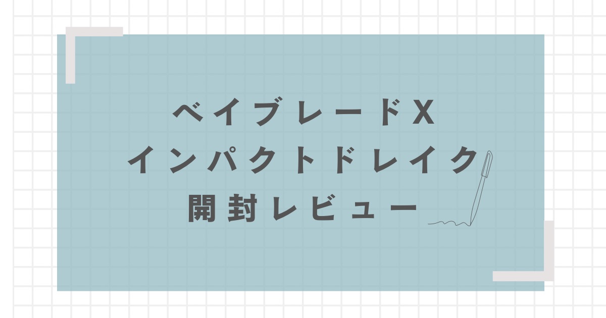 インパクトドレイク開封レビュー【重量・重さは？強さは？】 | おくろぐ