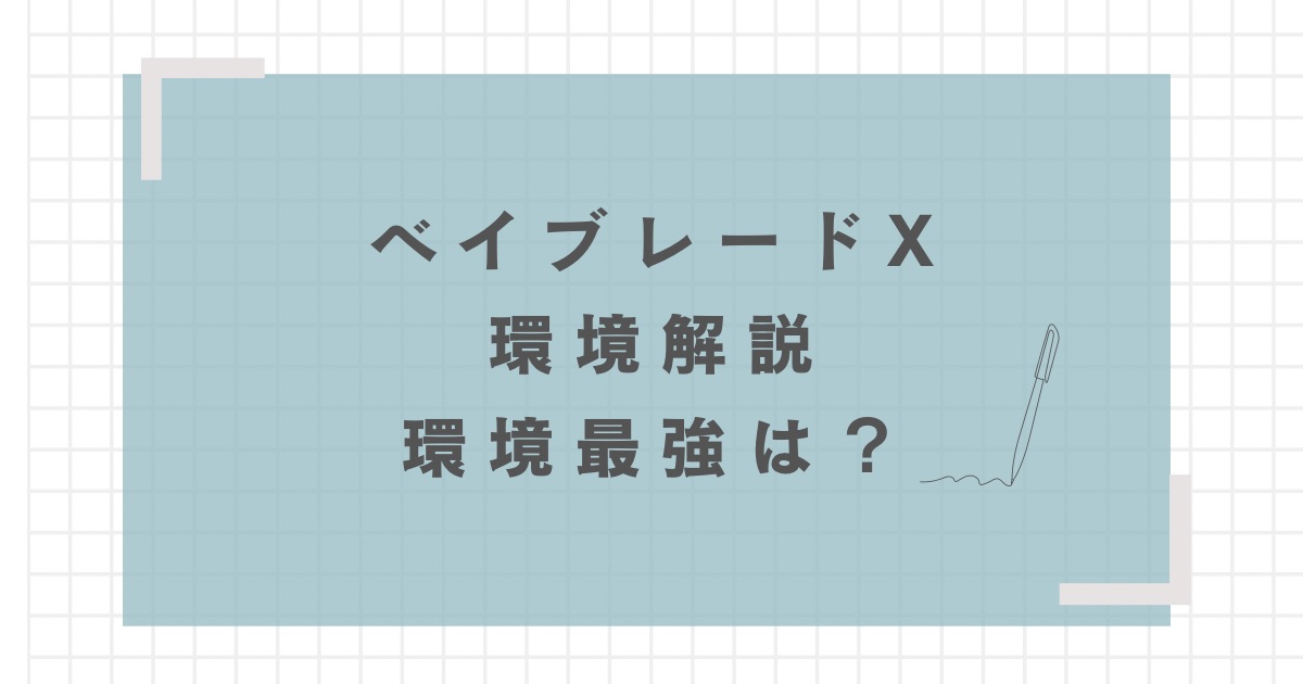 2026年最新】ベイブレードXの環境を徹底解説！環境トップは何？ | おくろぐ