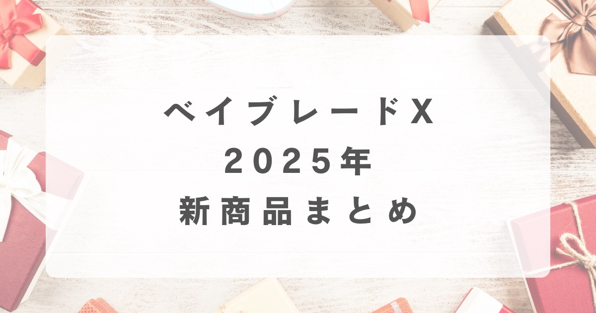 新年明けおめこれからベイブレード Xを始めたい人用のお買い得パック