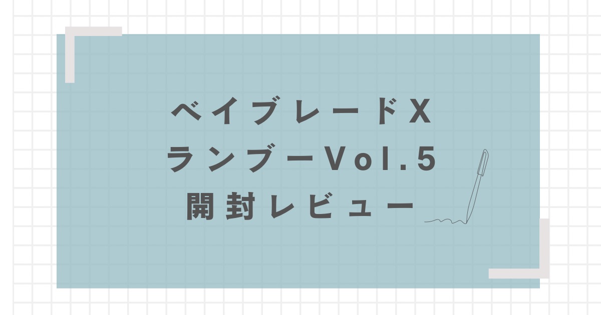 ベイブレードX】ランダムブースターVol.5開封！結果は？ | おくろぐ