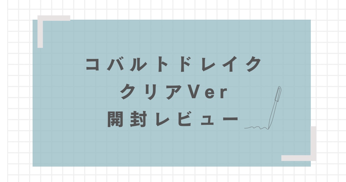 ベイブレードX】コバルトドレイク(クリアVer)開封レビュー | お