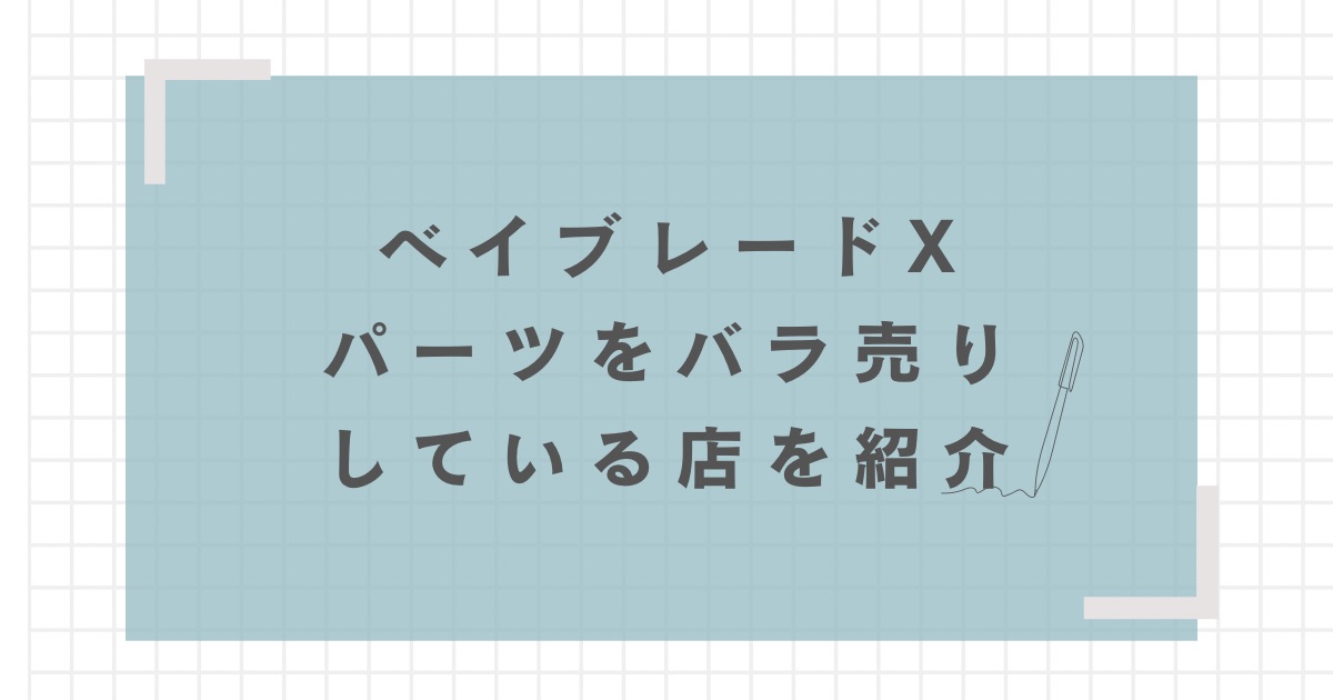 ベイブレードバラ売りOK ベイブレードX】パーツをバラ売りしている店舗を4つ紹介 | おくろぐ