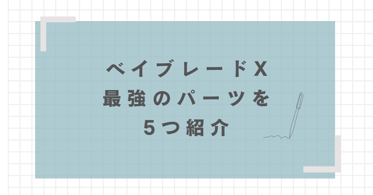 2025年最新】ベイブレードXの最強パーツ5選 | おくろぐ
