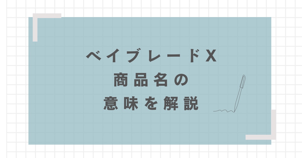 ベイブレードX】ブースターとは？商品名の意味について解説 | お