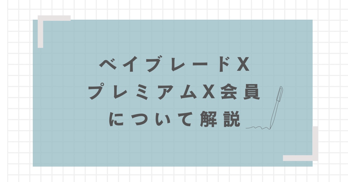 ベイブレードX】プレミアムX会員とは？特典と入会方法を解説 | おくろぐ