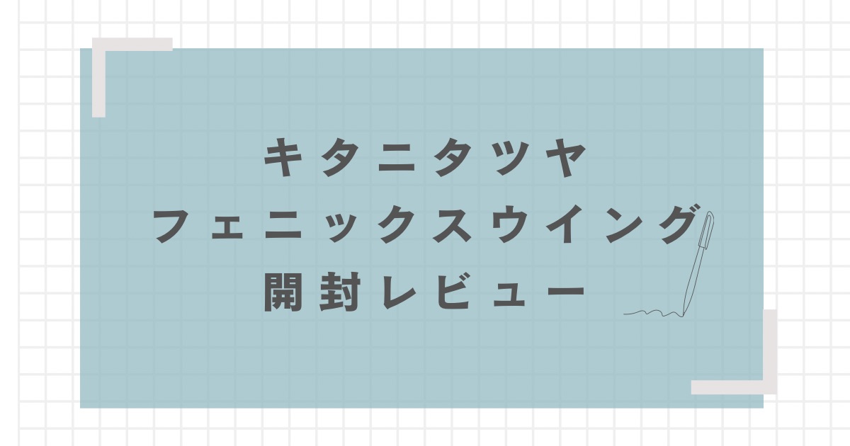 フェニックスウイング(メタルコート：ブラック キタニタツヤVer