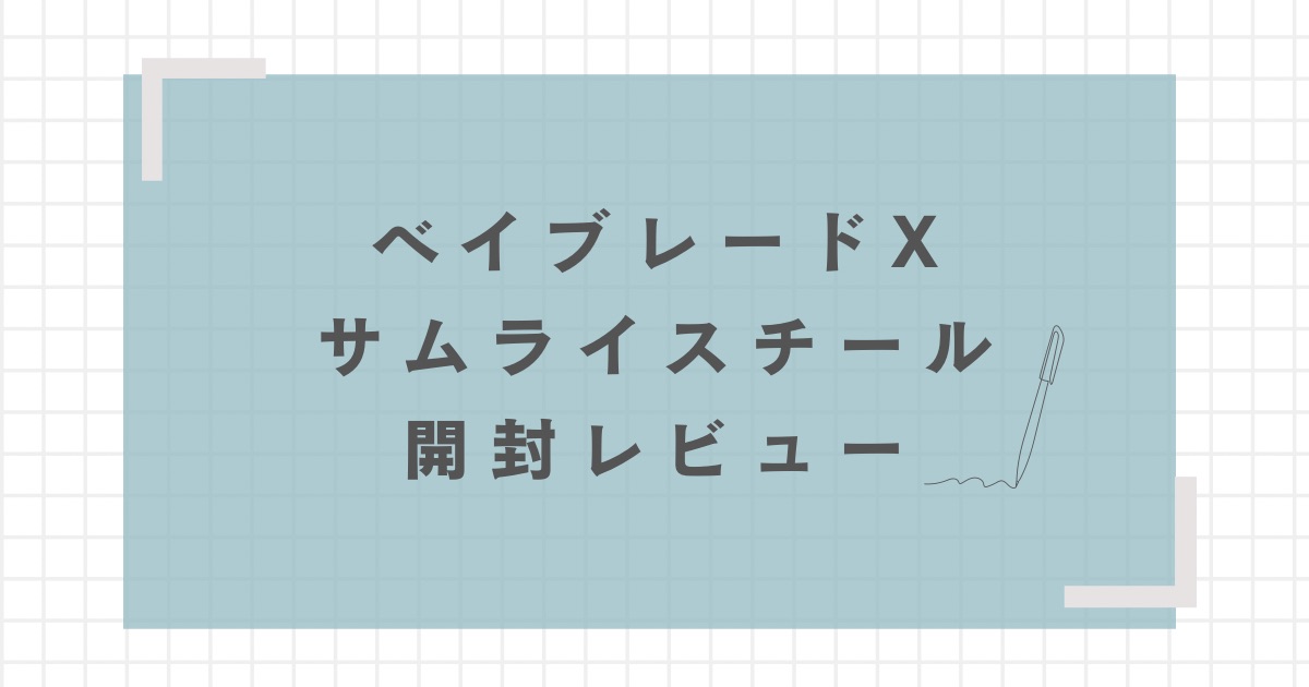 サムライスチール開封レビュー【重量・重さは？強さは？】 | お