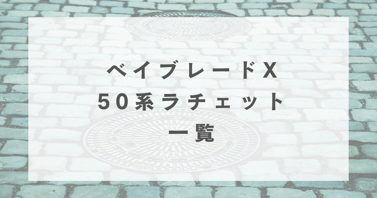 ベイブレードX】50系ラチェット一覧【入手方法まとめ】 | おくろぐ