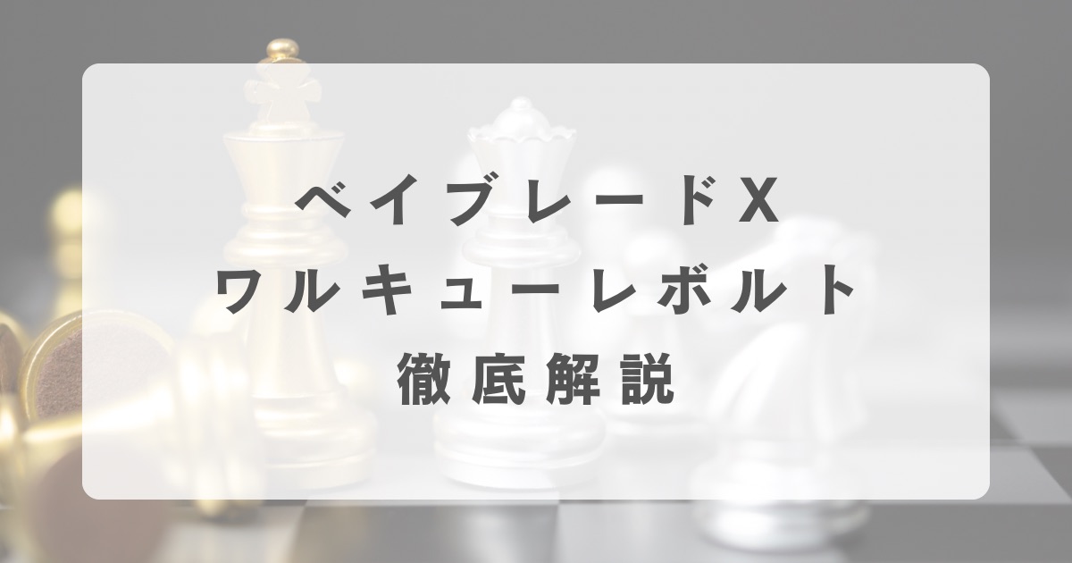ベイブレードX】ワルキューレボルト徹底解説【最強カスタムは