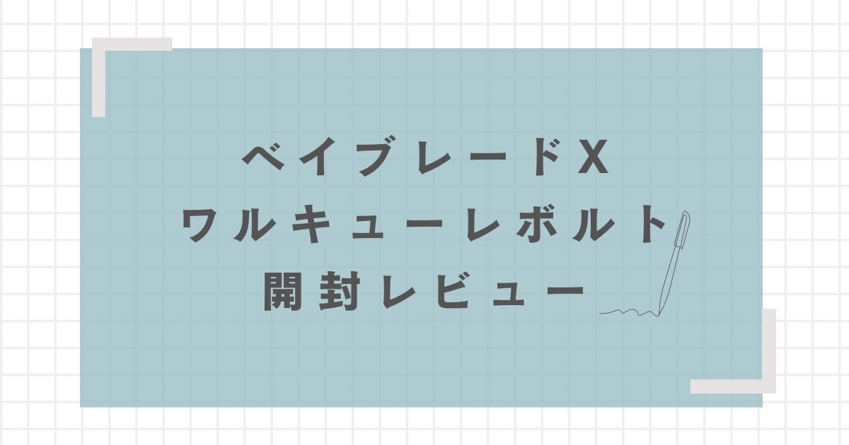 ワルキューレボルト開封レビュー【重量・重さは？強さは
