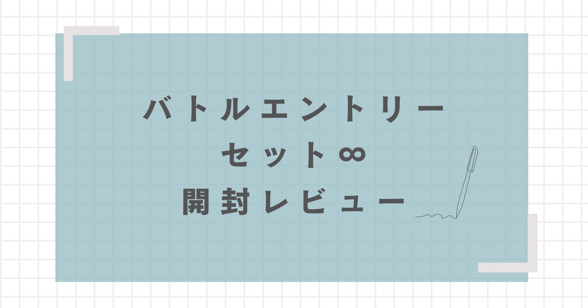 ベイブレードX】バトルエントリーセット∞開封レビュー | おくろぐ