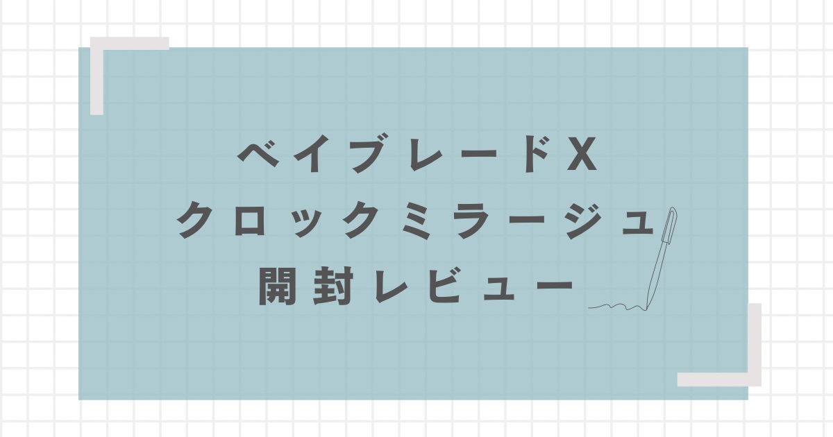 クロックミラージュ開封レビュー【重量・重さは？強さは？】 | おくろぐ