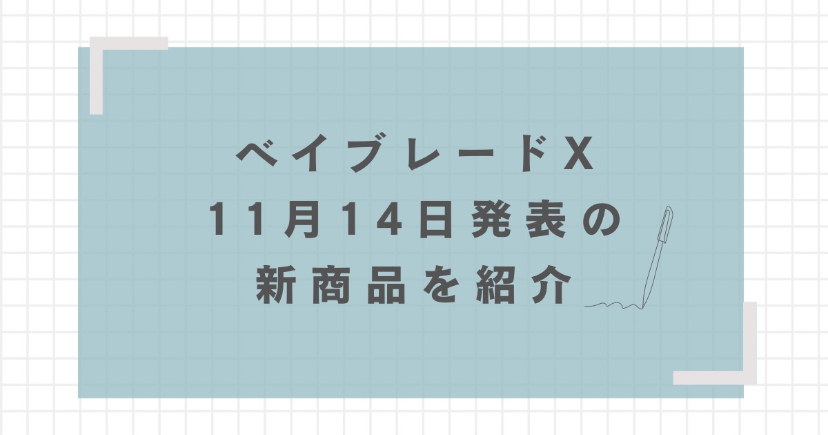 ベイブレードX】11月14日発表の新商品を紹介[メテオドラグーン等] | お