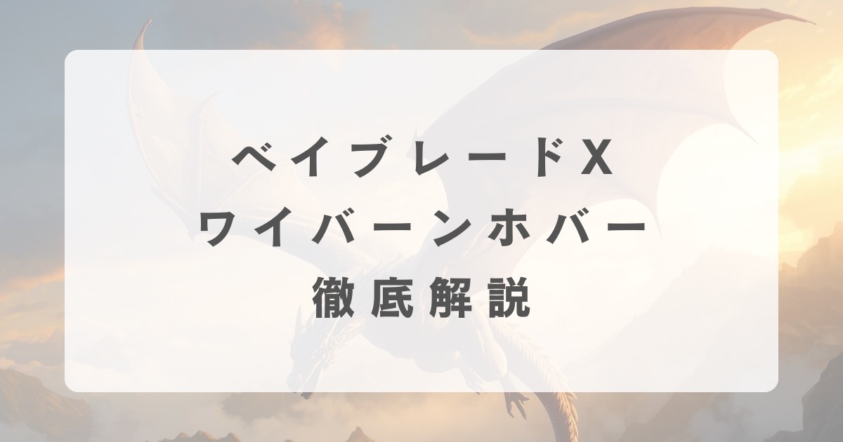 ベイブレードX】ワイバーンホバー徹底解説【最強カスタムは？】 | おくろぐ