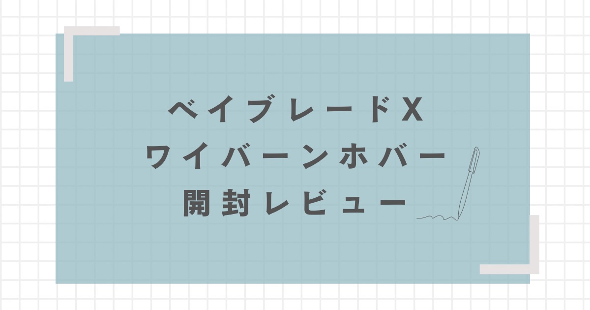 ワイバーンホバー開封レビュー【重量・重さは？強さは？】 | おくろぐ