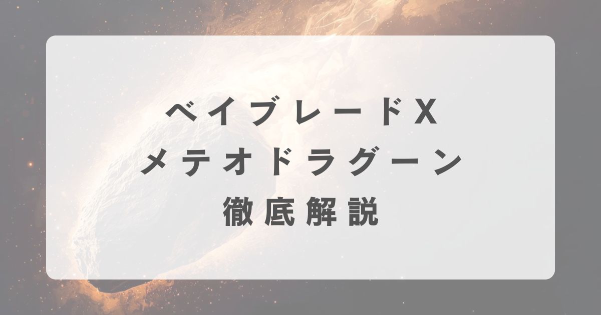 調整済み メテオドラグーン9-60Eベイブレードx 調整 Beyblade X] Attaching the 1-60 backwards will balance the center