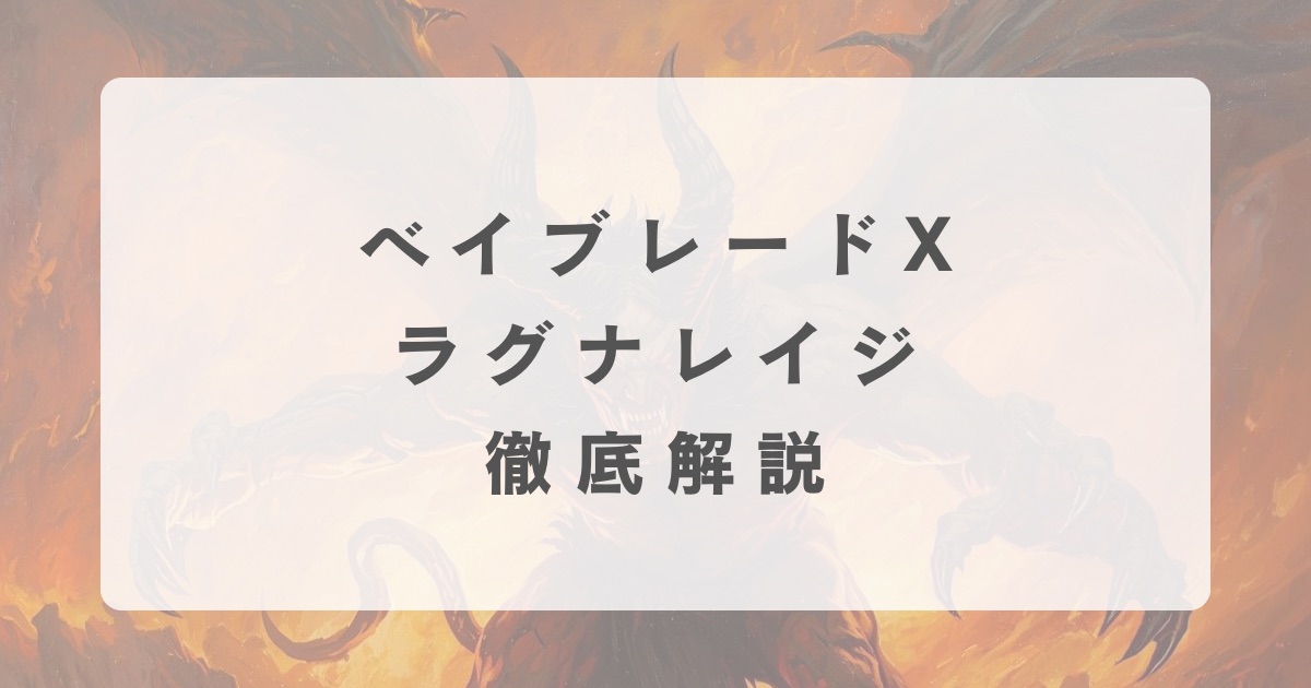 ベイブレードX】ラグナレイジ徹底解説【最強カスタムは？】 | おくろぐ