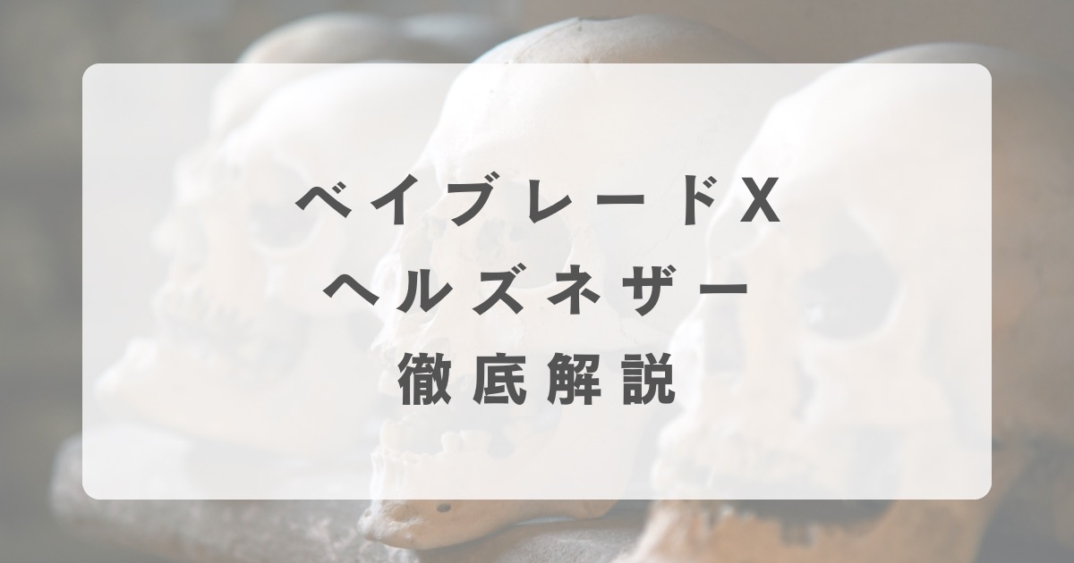 ベイブレードX】ヘルズネザー徹底解説【最強カスタムは？】 | おくろぐ