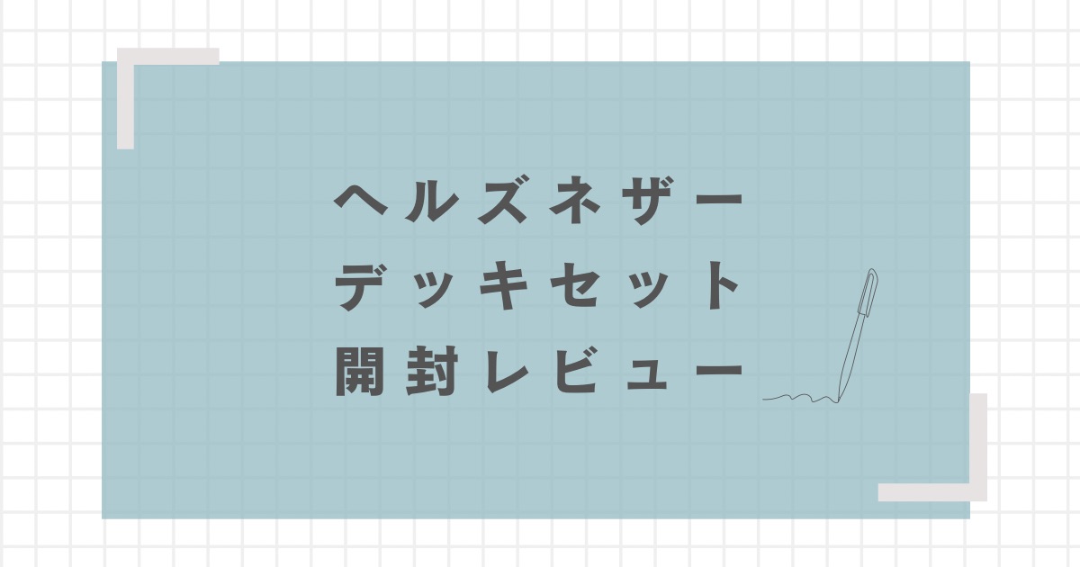 ヘルズネザーデッキセット開封レビュー【重量・重さは？強さは